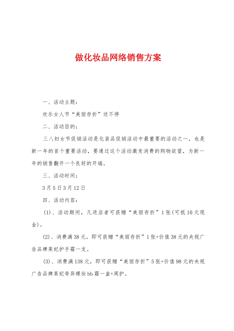 做化妆品网络销售方案_第1页