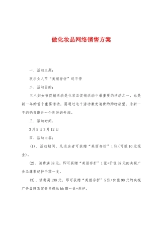 做化妆品网络销售方案