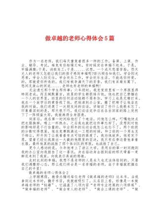 做卓越的教师心得体会5篇