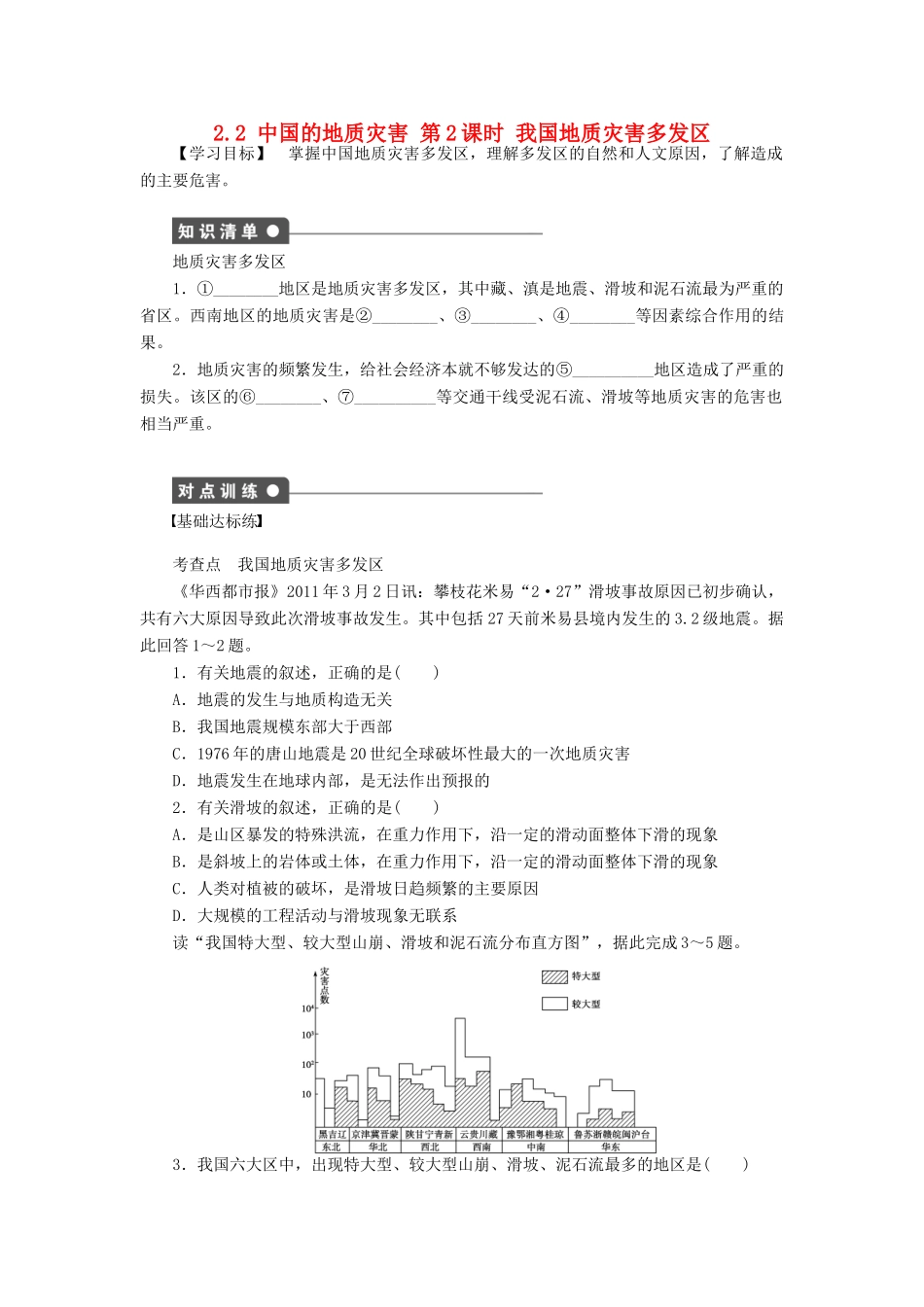 高中地理 第二章 中国的自然灾害 第二节 中国的地质灾害（第2课时）我国地质灾害多发区学案 新人教版选修5-新人教版高二选修5地理学案_第1页