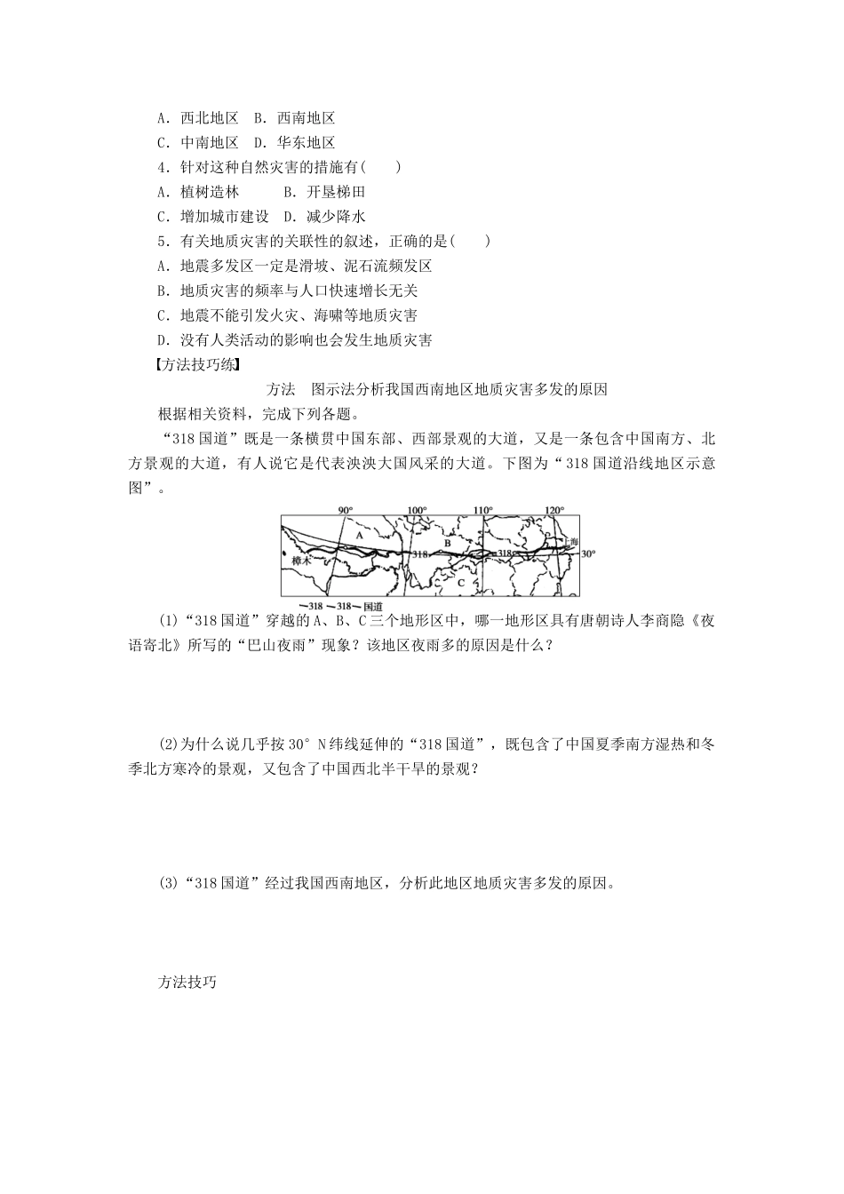 高中地理 第二章 中国的自然灾害 第二节 中国的地质灾害（第2课时）我国地质灾害多发区学案 新人教版选修5-新人教版高二选修5地理学案_第2页
