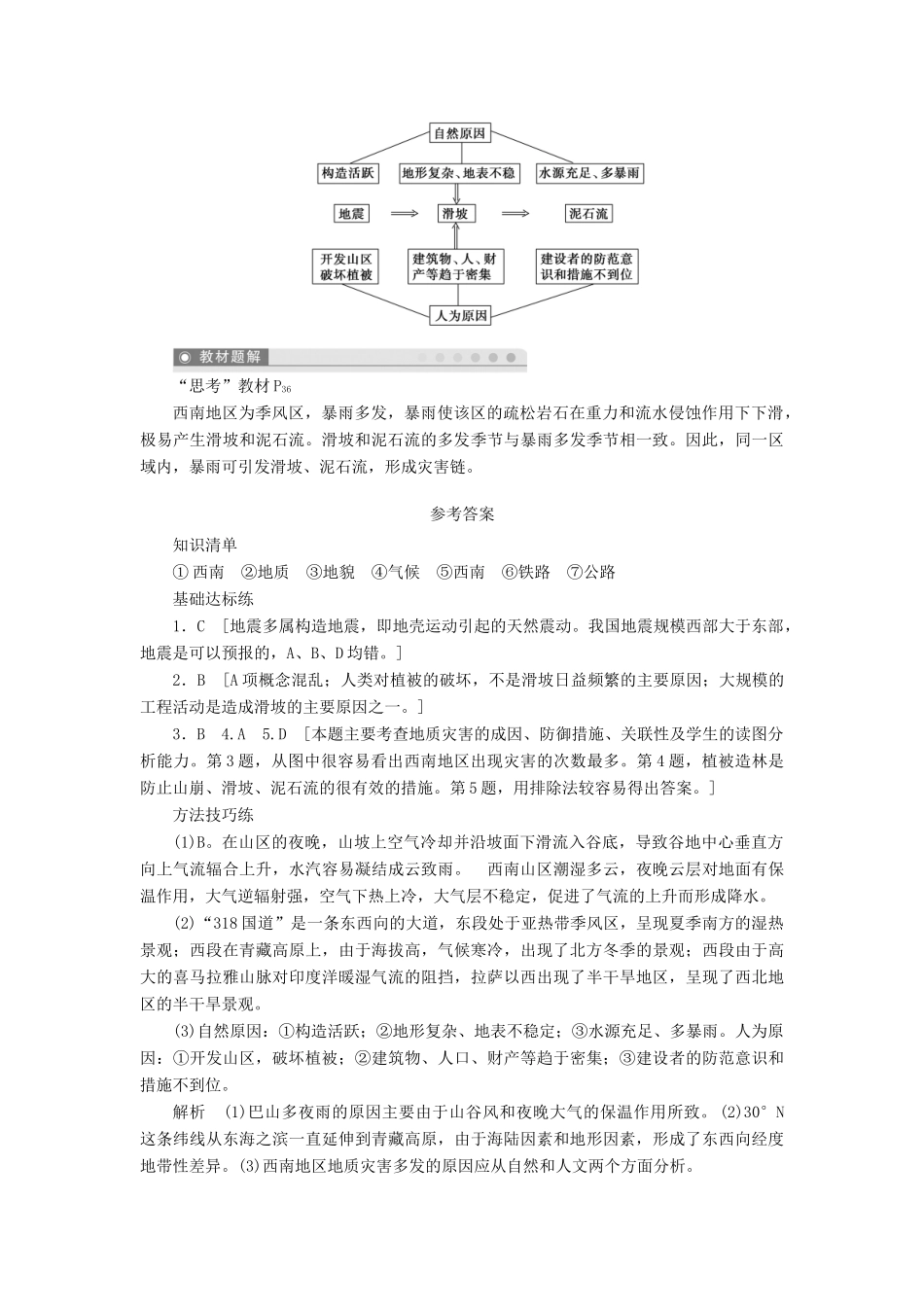 高中地理 第二章 中国的自然灾害 第二节 中国的地质灾害（第2课时）我国地质灾害多发区学案 新人教版选修5-新人教版高二选修5地理学案_第3页