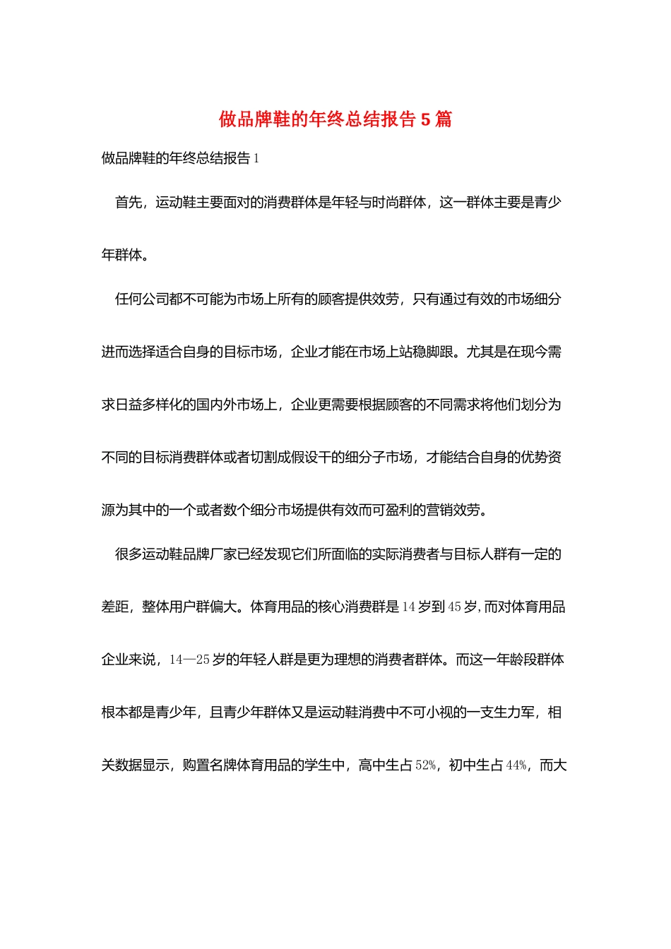 做品牌鞋的年终总结报告5篇_第1页