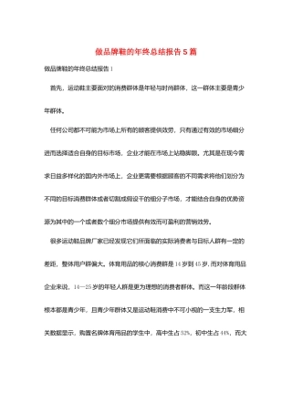 做品牌鞋的年终总结报告5篇