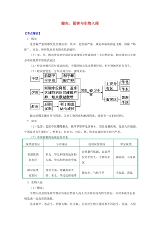 高中地理 第二章 我国主要的自然灾害 第四节 我国的虫灾与鼠灾 蝗灾、鼠害与生物入侵学案 湘教版选修5-湘教版高二选修5地理学案