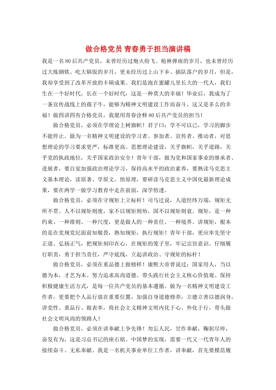 做合格党员-青春勇于担当演讲稿_第1页