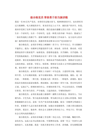 做合格党员-青春勇于担当演讲稿