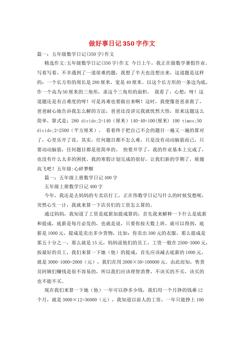 做好事日记350字作文_第1页