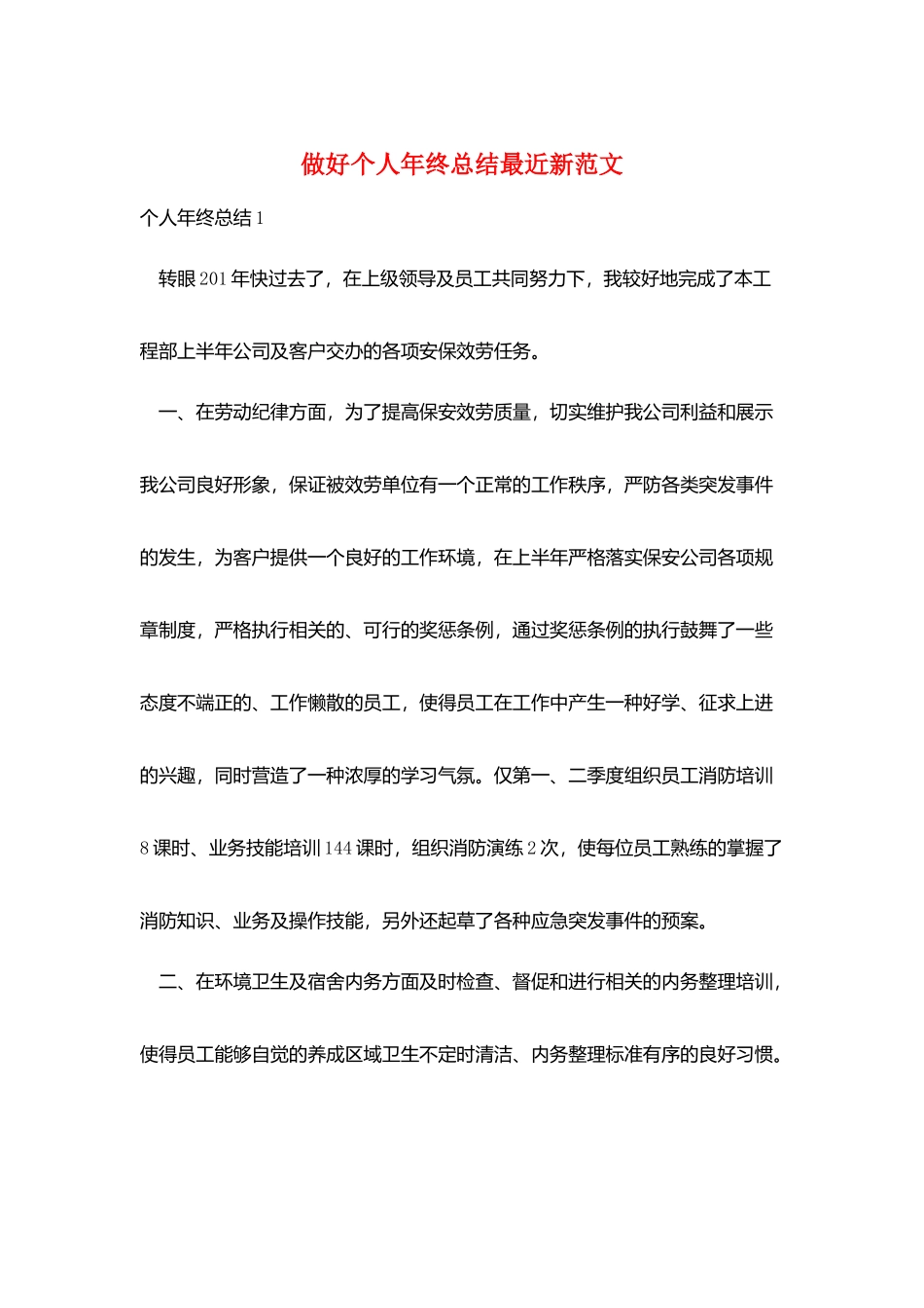 做好个人年终总结最近新范文_第1页