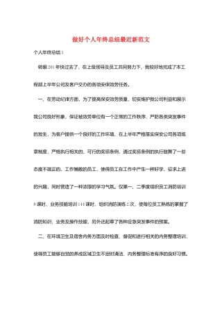 做好个人年终总结最近新范文