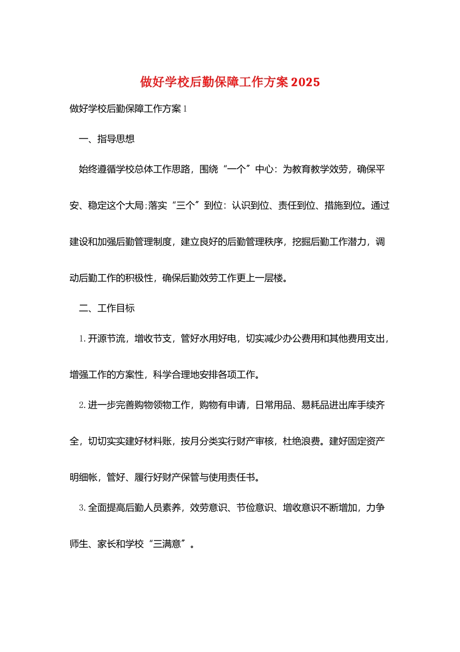 做好学校后勤保障工作计划2025_第1页