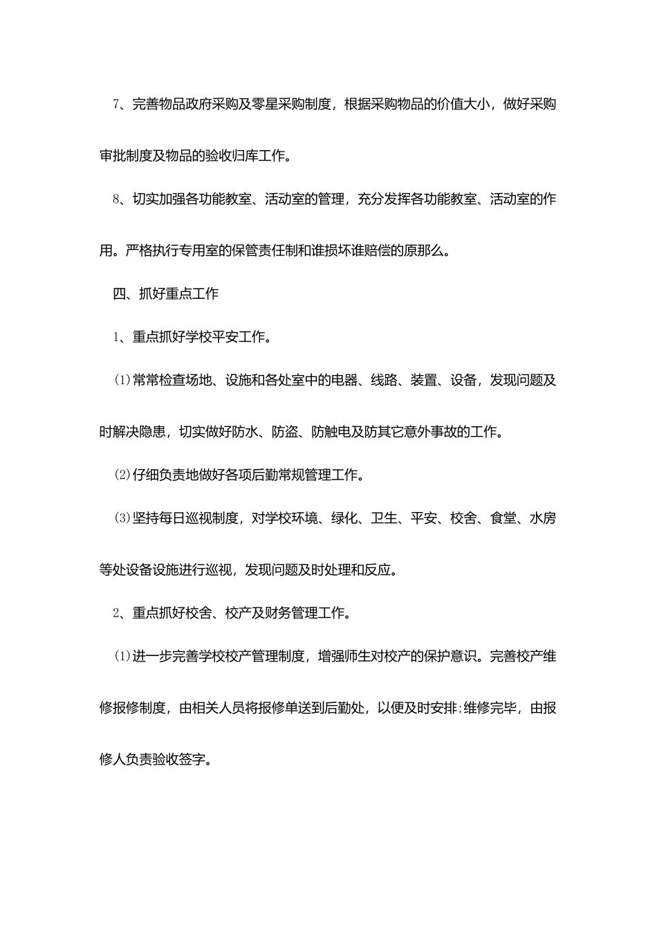 做好学校后勤保障工作计划2025_第3页