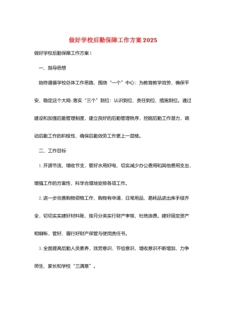 做好学校后勤保障工作计划2025