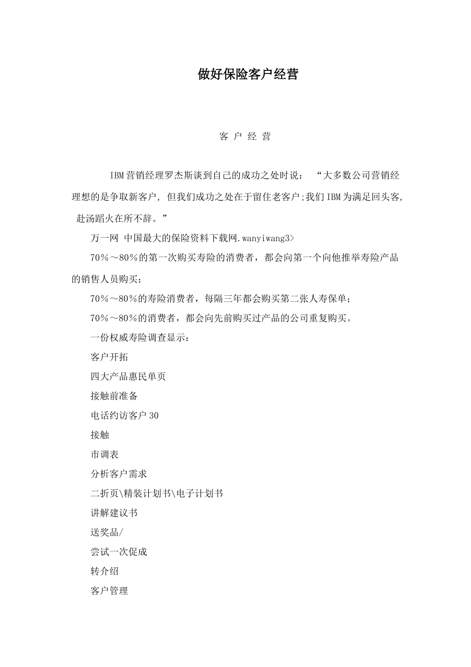 做好保险客户经营_第1页