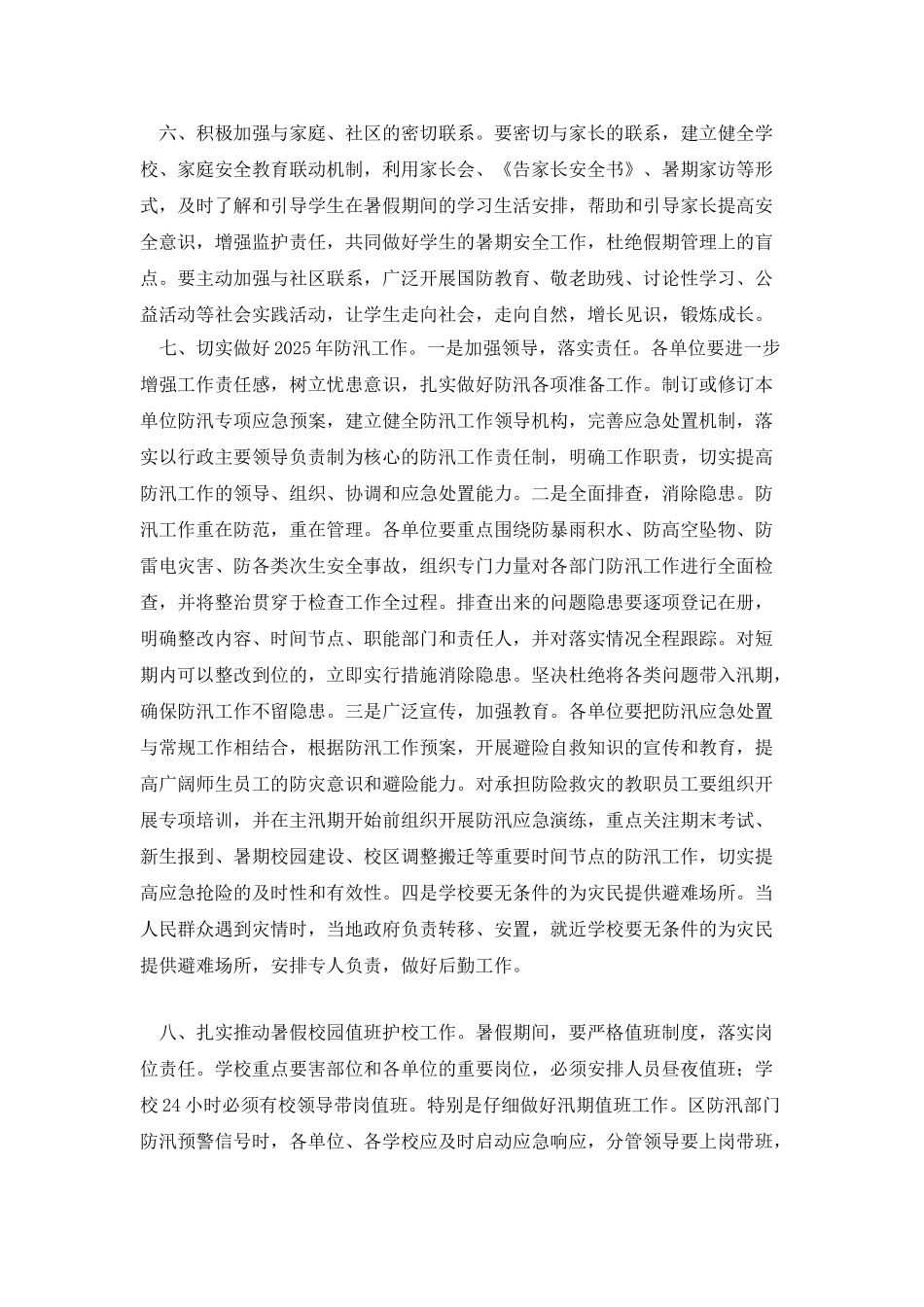 做好学校假期安全工作安排_第2页