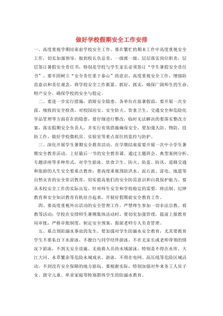 做好学校假期安全工作安排