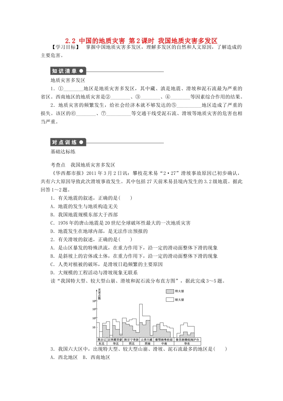 高中地理 第二章 中国的自然灾害 第二节 中国的地质灾害（第2课时）学案 新人教版选修5-新人教版高二选修5地理学案_第1页