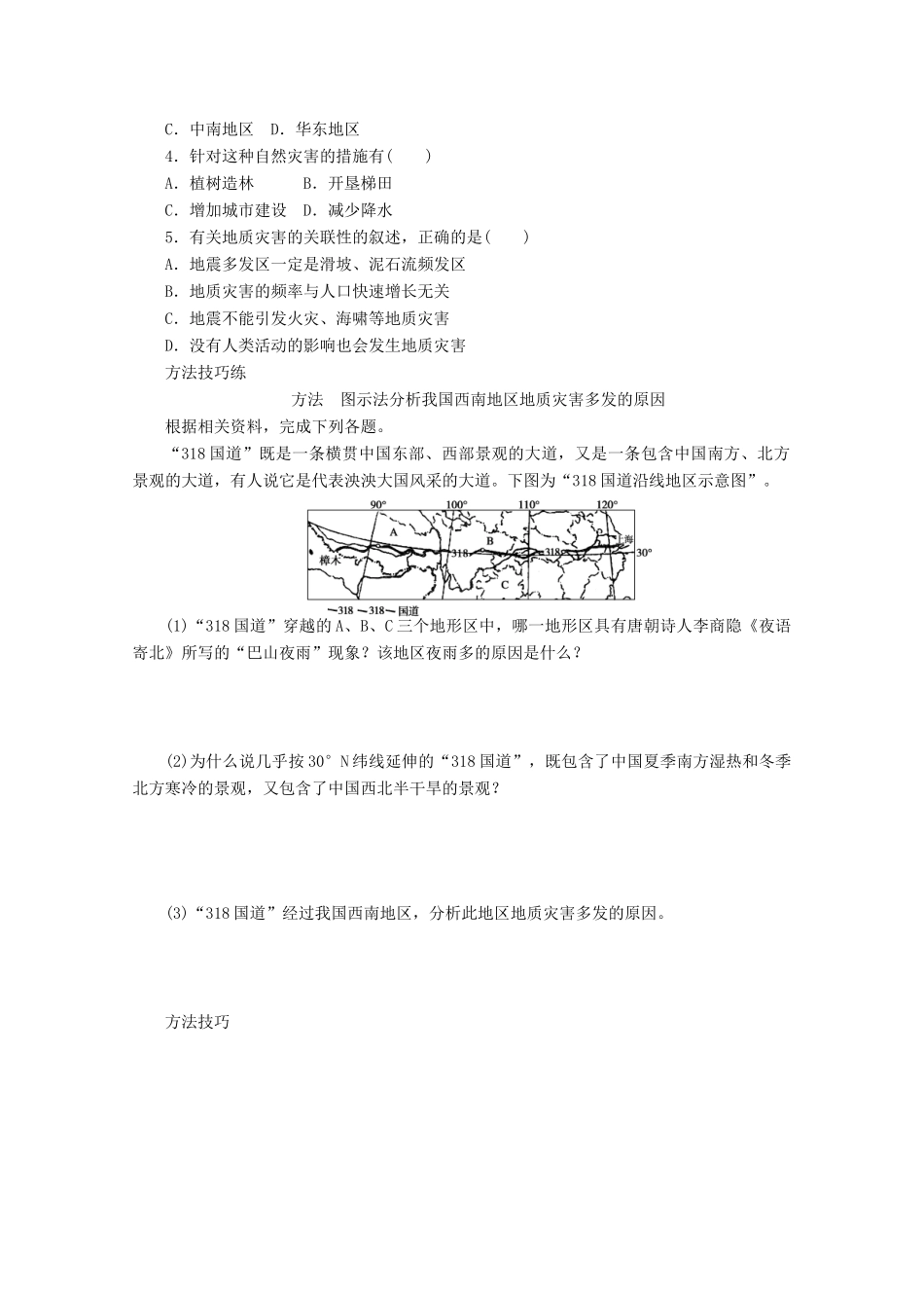 高中地理 第二章 中国的自然灾害 第二节 中国的地质灾害（第2课时）学案 新人教版选修5-新人教版高二选修5地理学案_第2页
