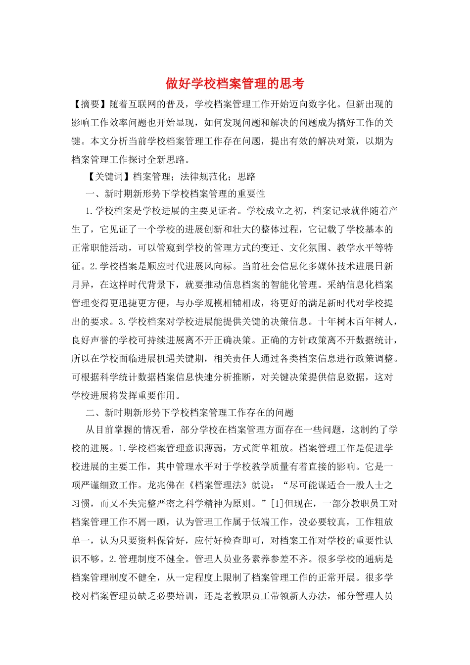 做好学校档案管理的思考_第1页