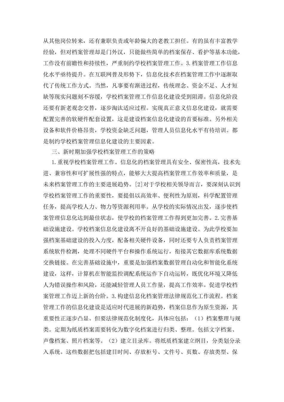 做好学校档案管理的思考_第2页