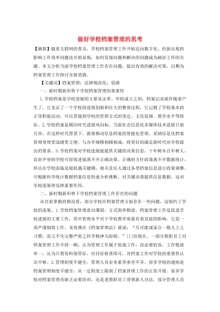 做好学校档案管理的思考