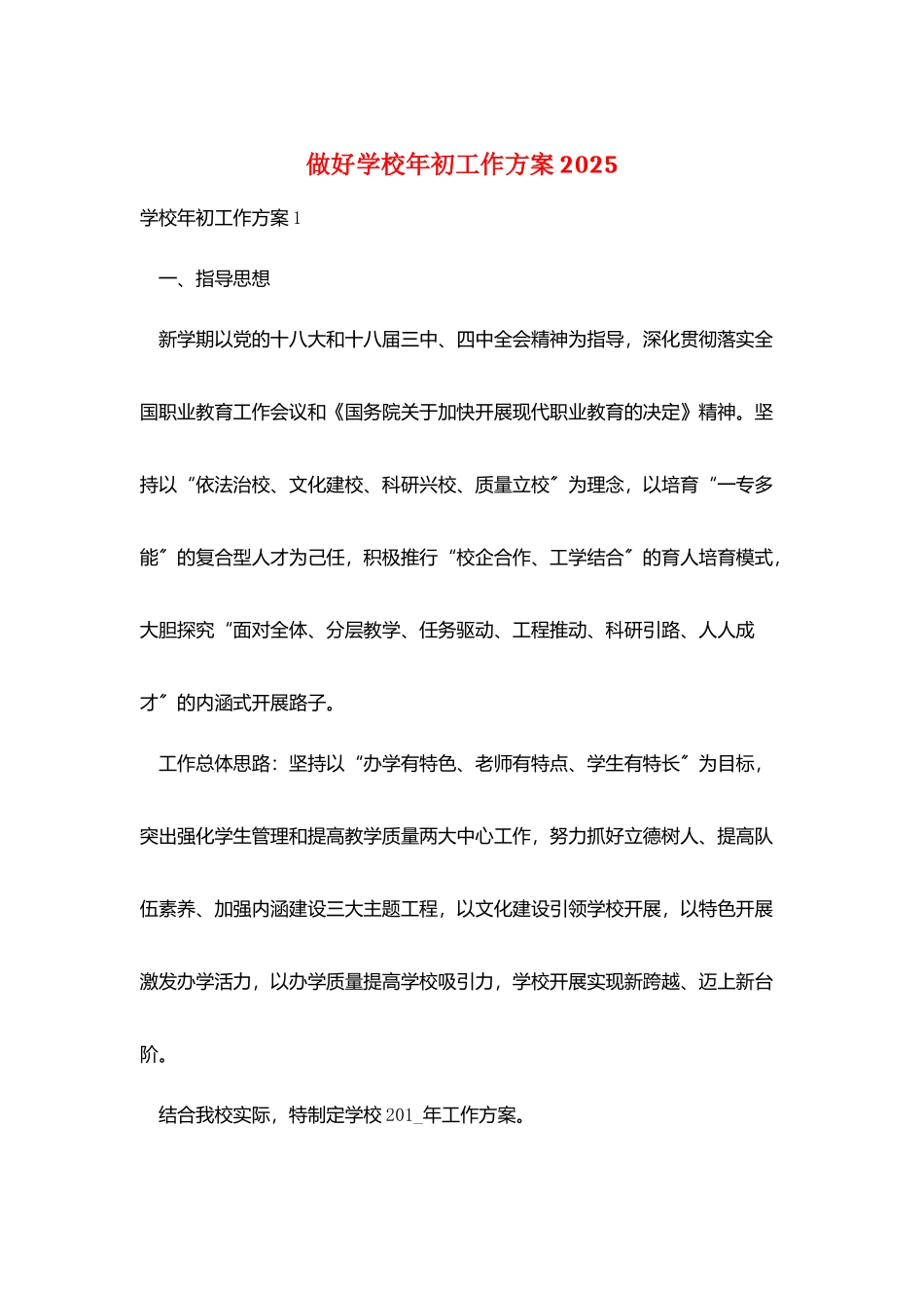 做好学校年初工作计划2025_第1页