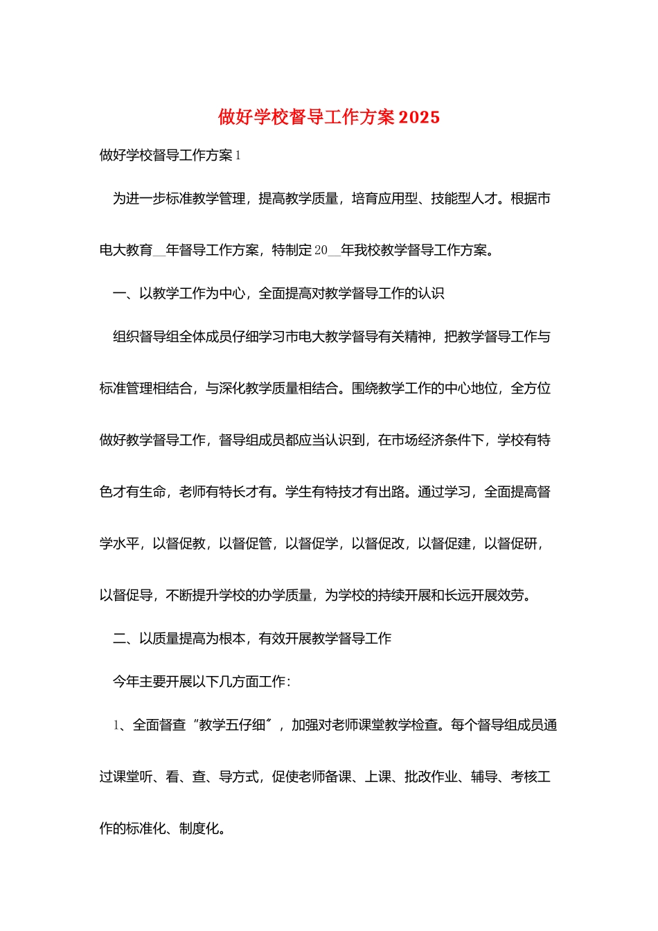 做好学校督导工作计划2025_第1页
