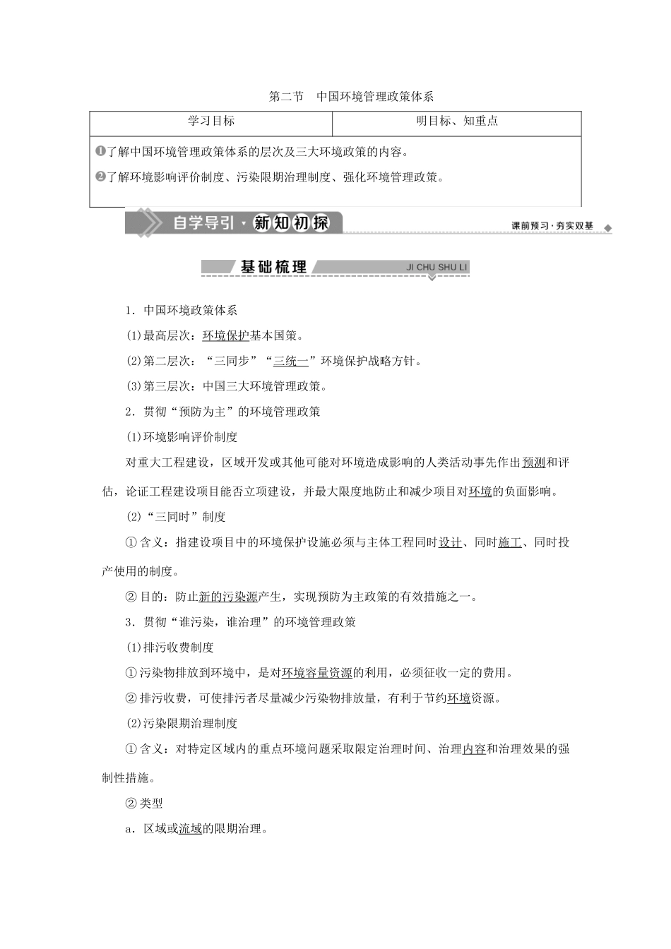 高中地理 第五章 环境管理 第二节 中国环境管理政策体系学案 湘教版选修6-湘教版高二选修6地理学案_第1页