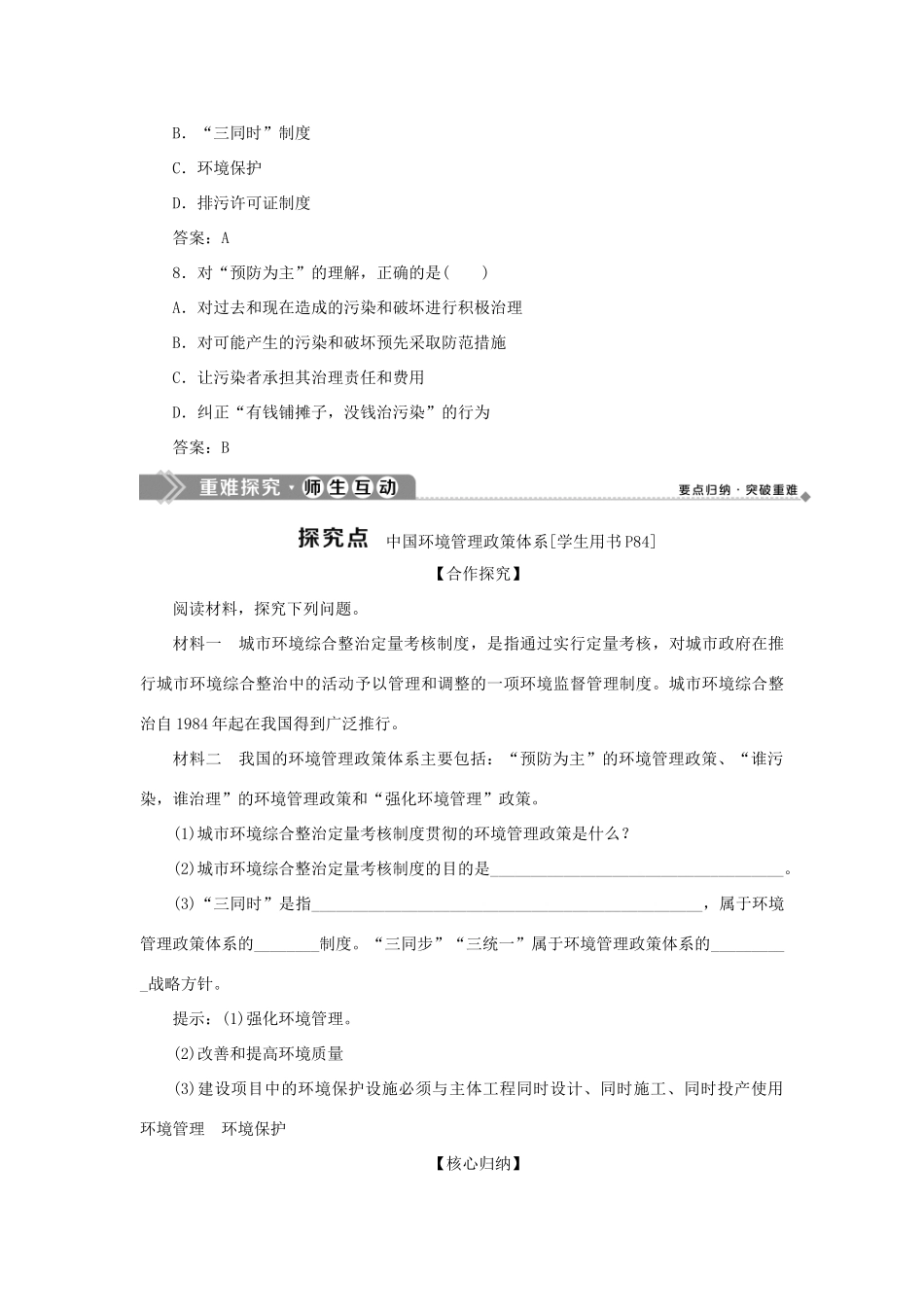 高中地理 第五章 环境管理 第二节 中国环境管理政策体系学案 湘教版选修6-湘教版高二选修6地理学案_第3页