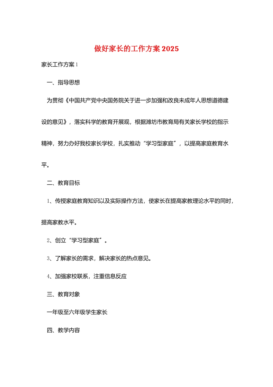 做好家长的工作计划2025_第1页