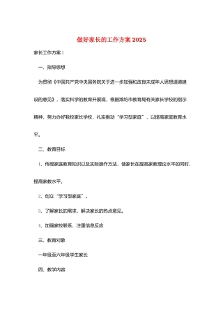 做好家长的工作计划2025