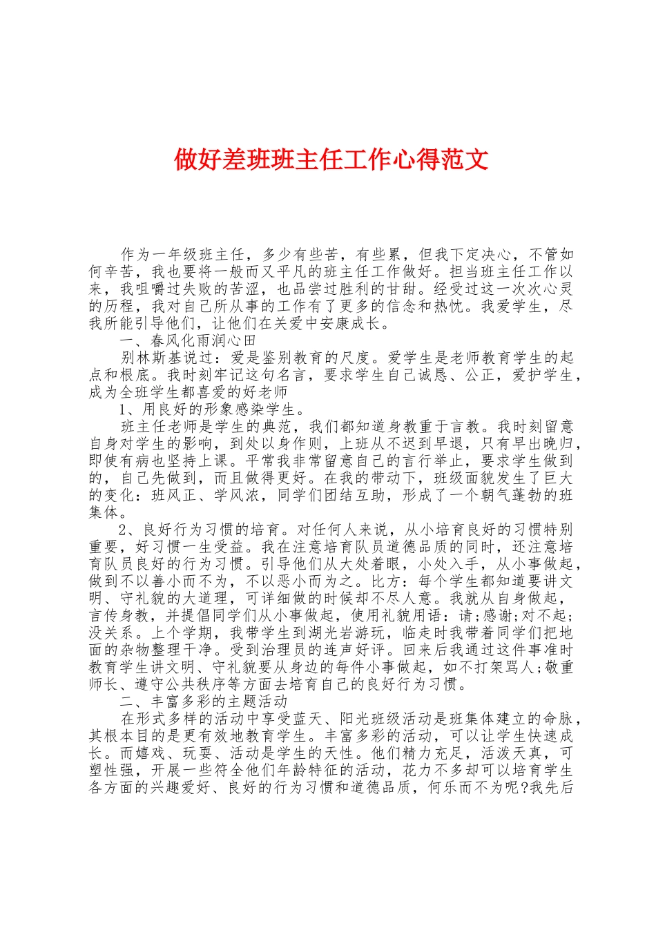 做好差班班主任工作心得范文_第1页