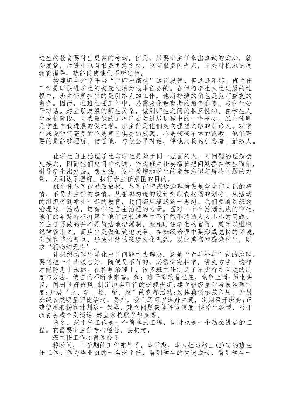 做好差班班主任工作心得范文_第3页