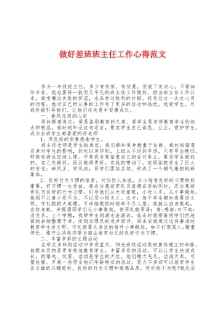 做好差班班主任工作心得范文