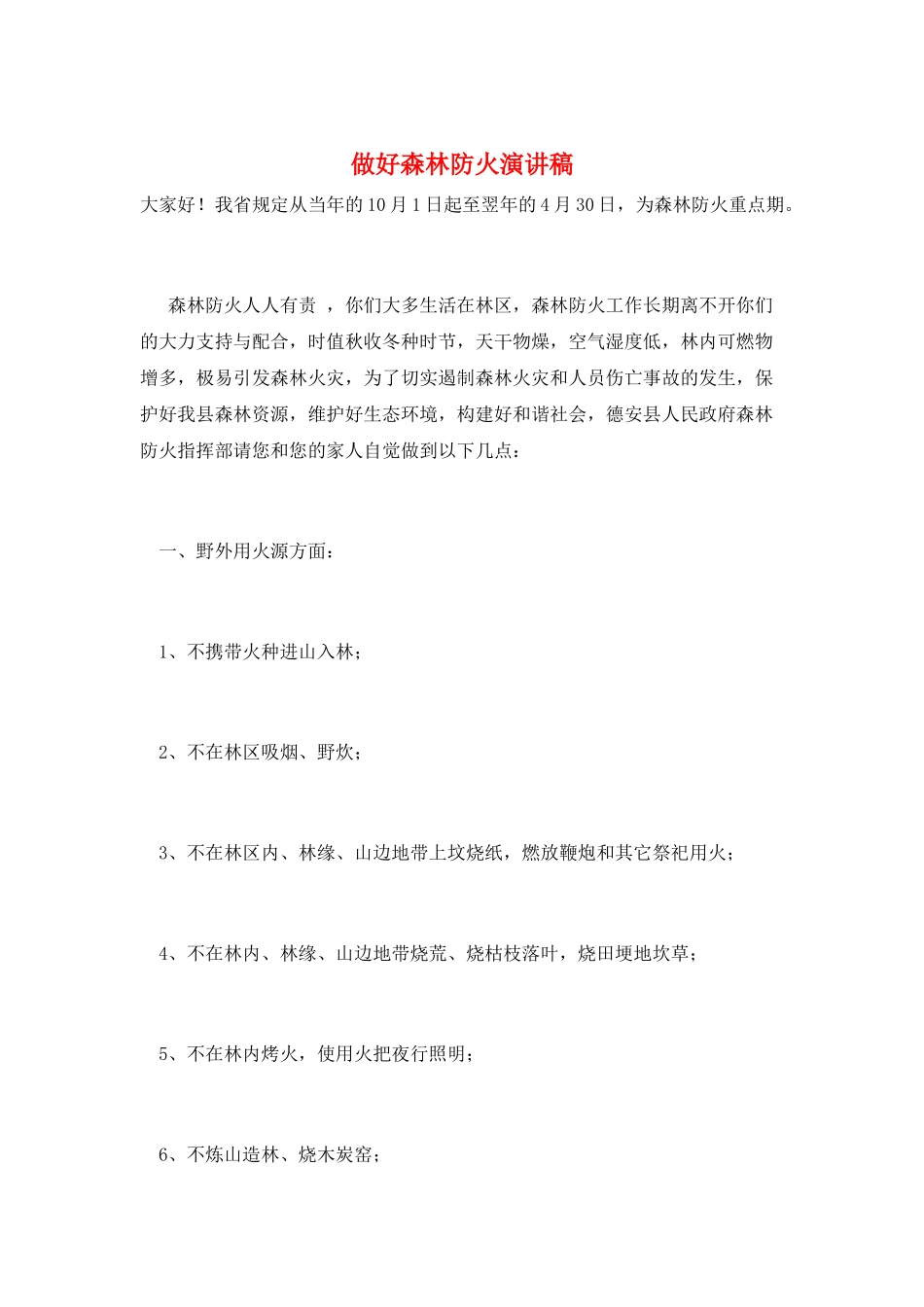 做好森林防火演讲稿_第1页