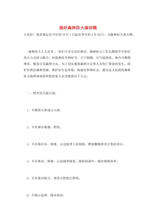 做好森林防火演讲稿