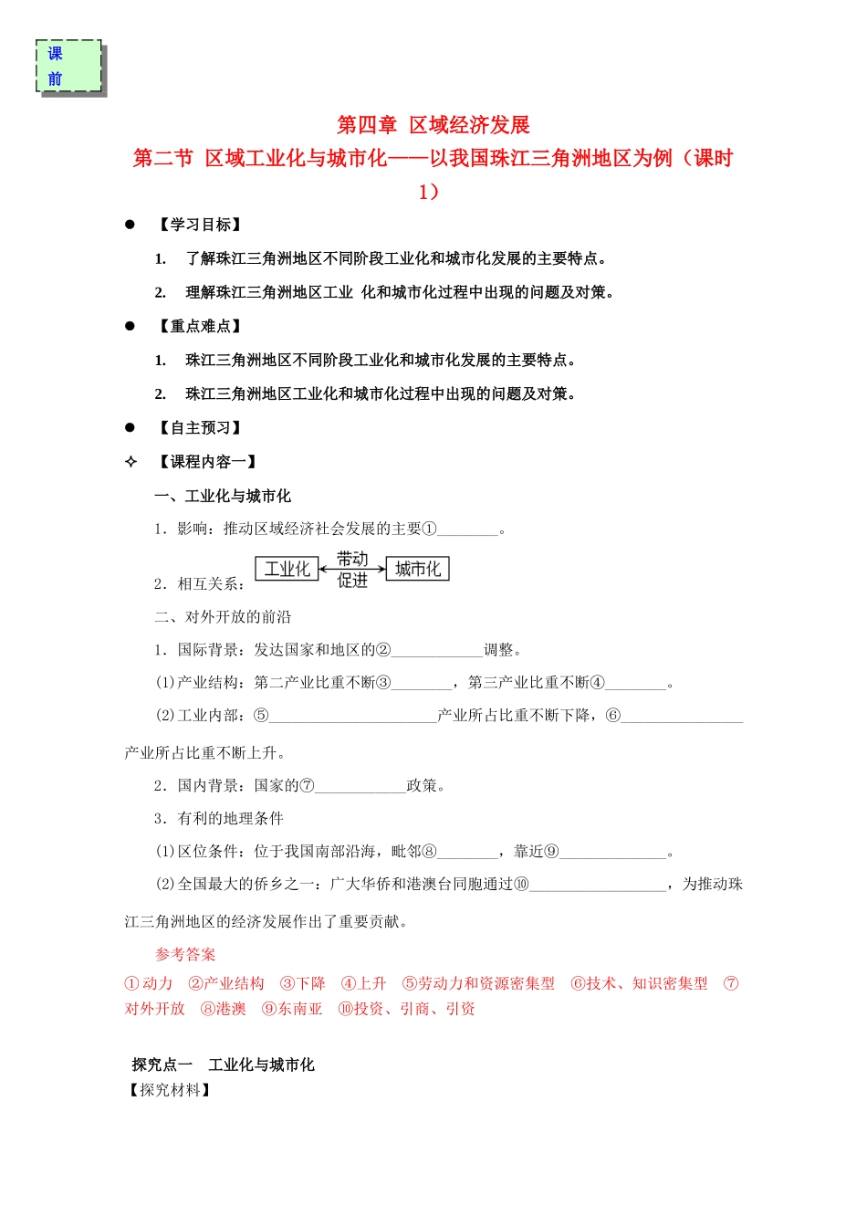 高中地理 第四章 区域经济发展 4.2 区域工业化与城市化——以珠江三角洲地区为例（课时1）导学案 新人教版必修3-新人教版高二必修3地理学案_第1页