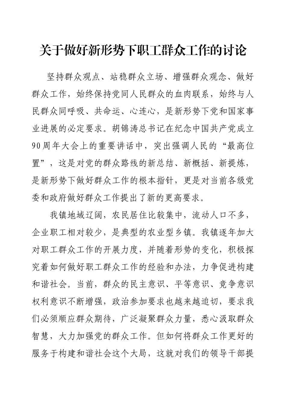 做好新形势下职工群众工作的研究_第1页