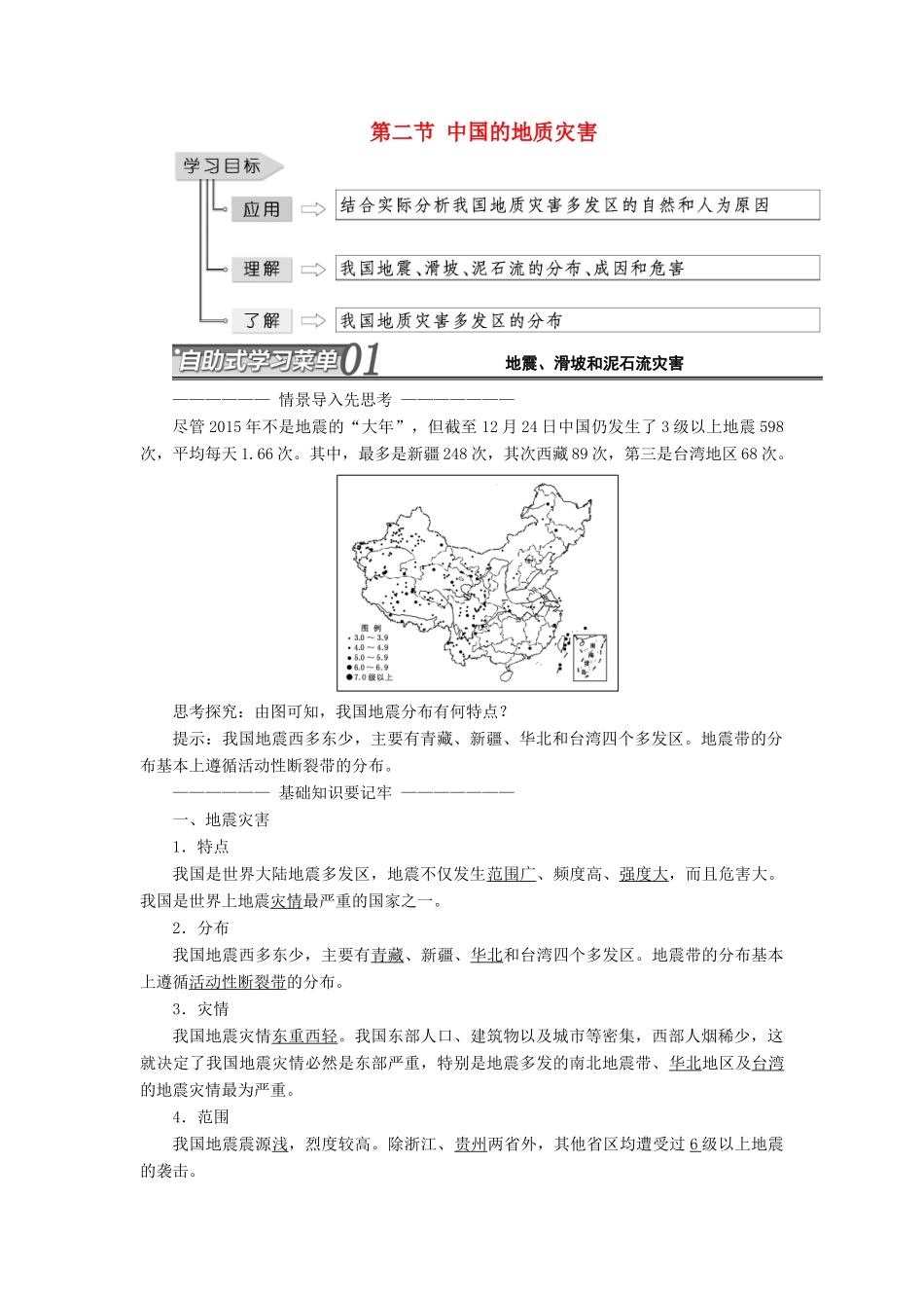 高中地理 第二章 中国的自然灾害 第二节 中国的地质灾害教学案 新人教版选修5-新人教版高二选修5地理教学案_第1页
