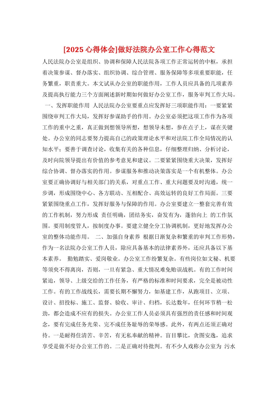 做好法院办公室工作心得范文_第1页