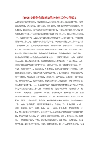 做好法院办公室工作心得范文