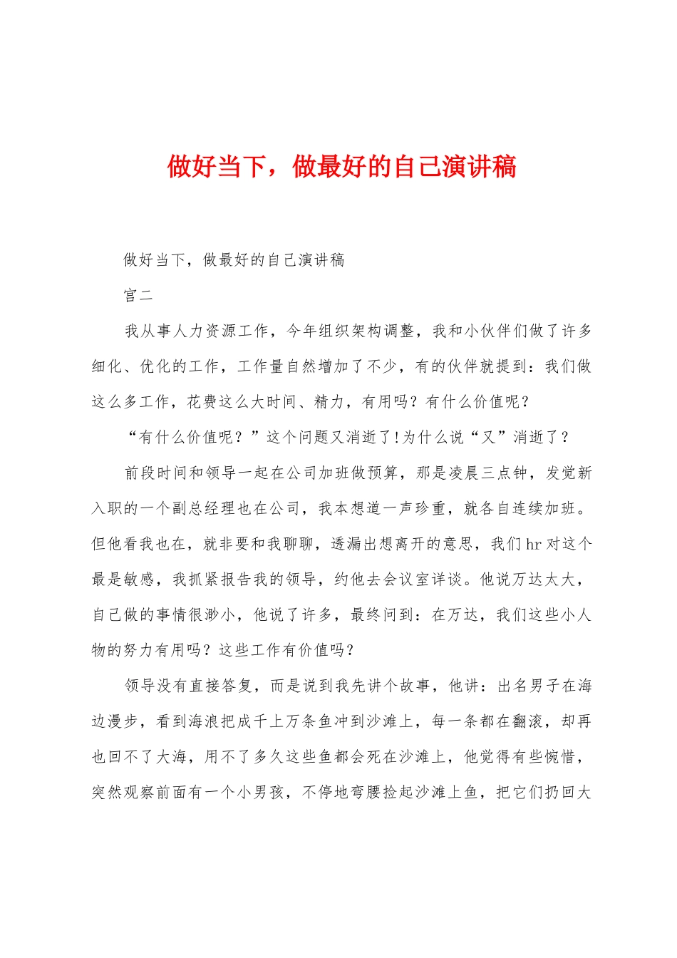 做好当下-做最好的自己演讲稿_第1页