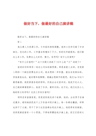 做好当下-做最好的自己演讲稿