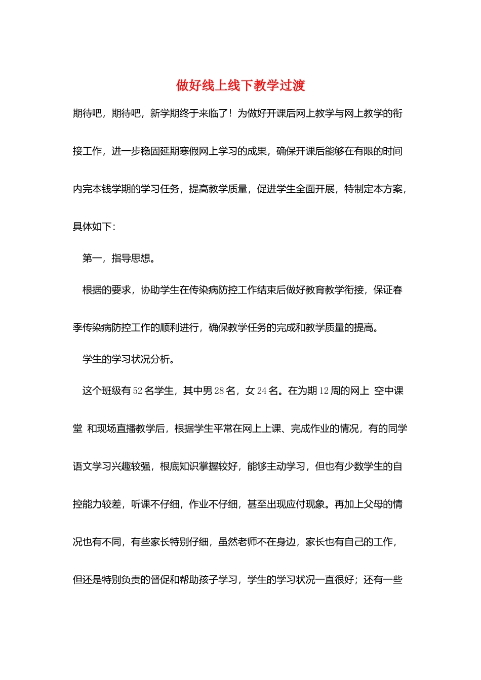 做好线上线下教学过渡_第1页