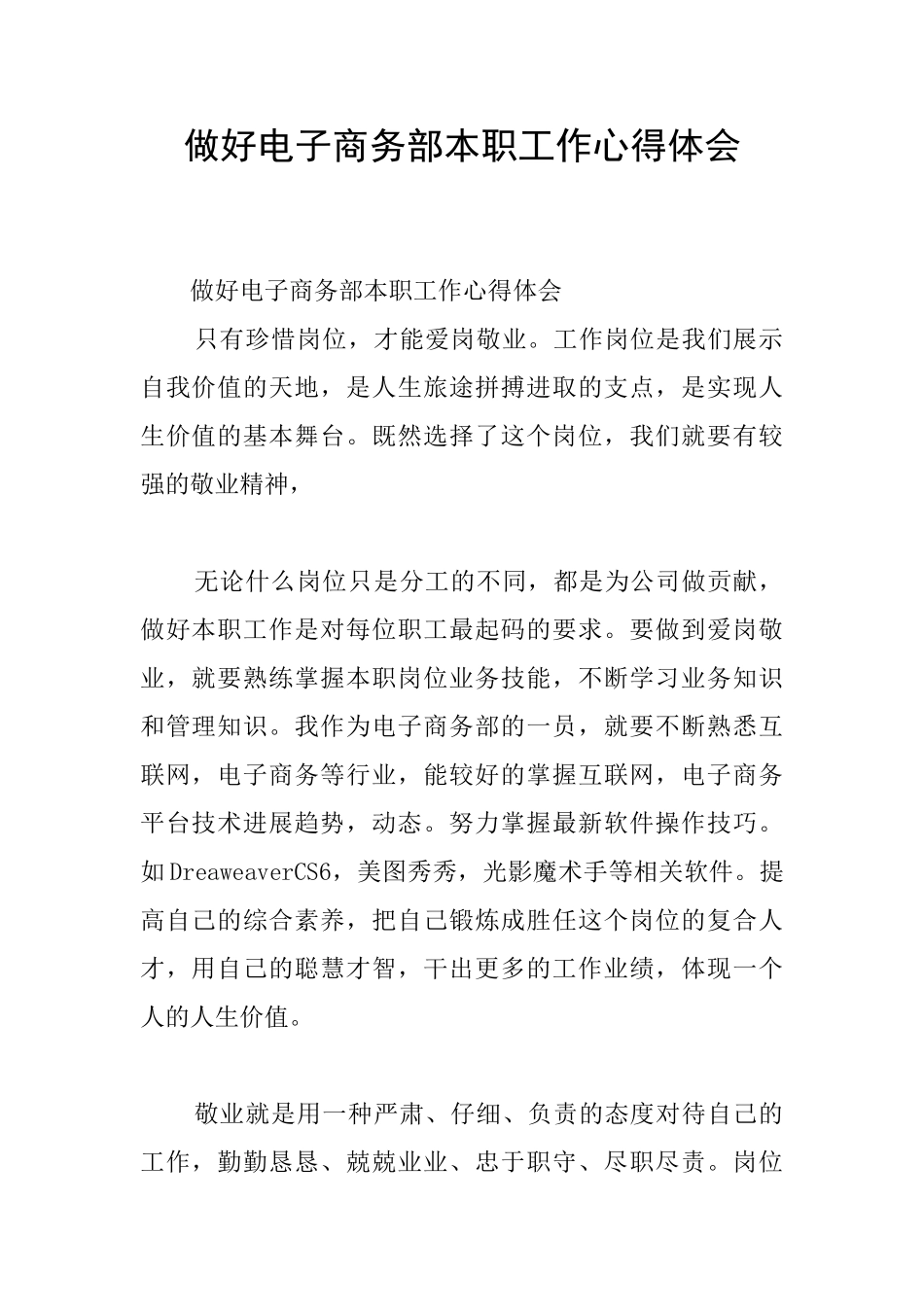 做好电子商务部本职工作心得体会_第1页