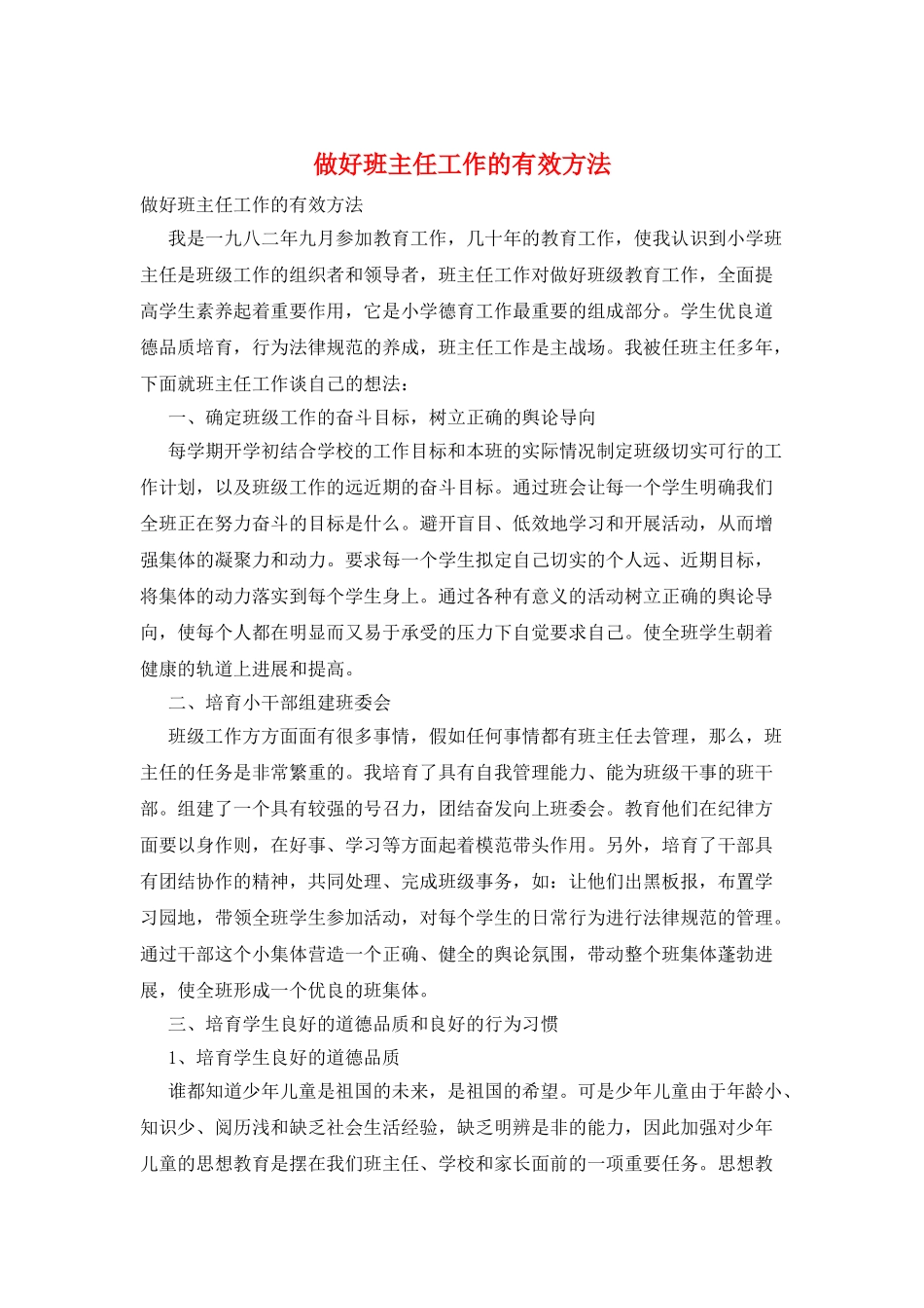 做好班主任工作的有效方法_第1页