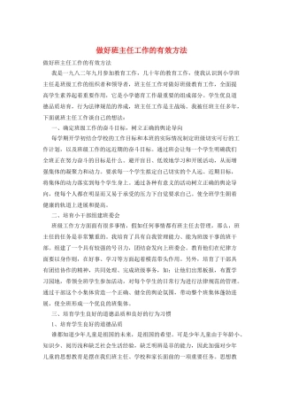 做好班主任工作的有效方法
