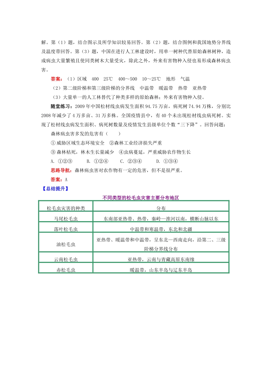 高中地理 第二章 我国主要的自然灾害 第四节 我国的虫灾与鼠灾 森林病虫害学案 湘教版选修5-湘教版高二选修5地理学案_第2页