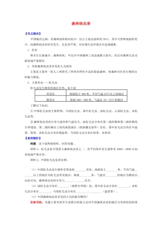 高中地理 第二章 我国主要的自然灾害 第四节 我国的虫灾与鼠灾 森林病虫害学案 湘教版选修5-湘教版高二选修5地理学案