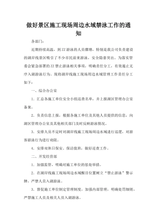 做好景区施工现场周边水域禁泳工作的通知（标准版）